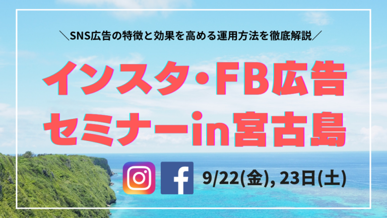 9月22日(金)、23日(土)宮古島で初心者向けインスタ・Facebook広告セミナー開催！